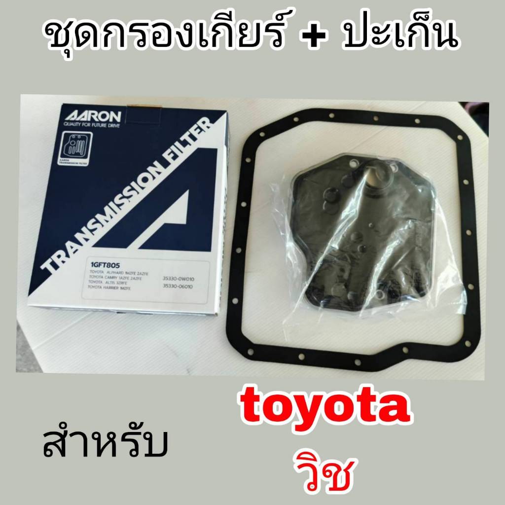 AARON กรองเกียร์+ปะเก็น วิช TOYOTA WISH. กรองเกียร์AARON รหัส1GFT805 กรองเกียร์ วิช