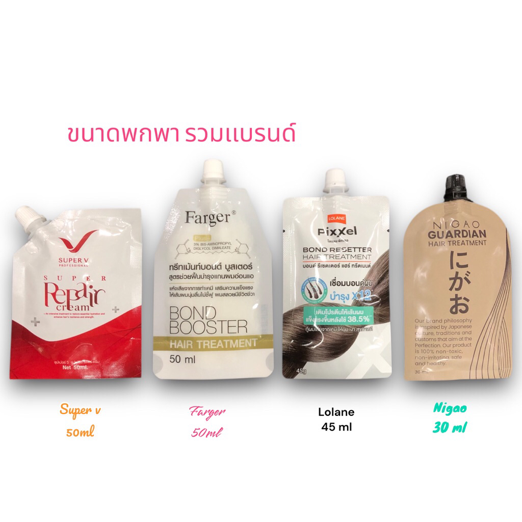 ทรีทเม้นท์ บำรุงผม ขนาดพกพา super v / Farger/ Lolane/ nigao