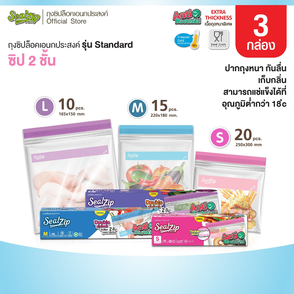 (3กล่อง) Sealzip ถุงซิบใส่อาหาร ถุงซิบล็อคเนื้อหนา ซิป 2 ชั้น เก็บกลิ่นได้ดี รุ่น Standard  S M L