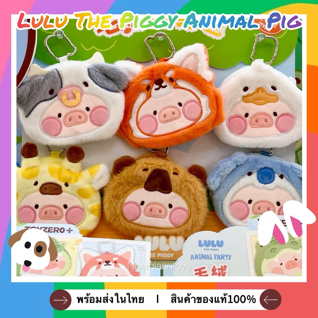 พร้อมส่ง(🌟Live🌟)กระเป๋าตุ๊กตา Lulu the Piggy Animal Party