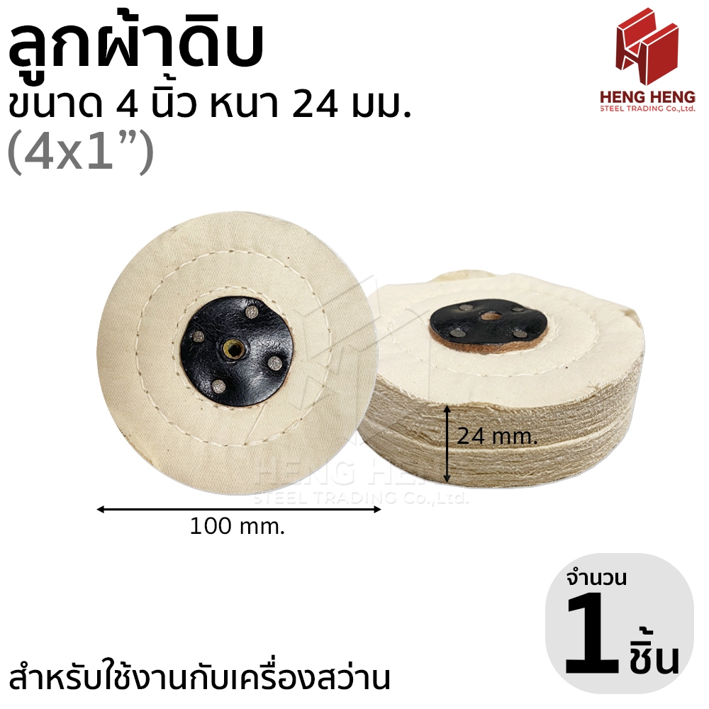 ลูกผ้าดิบ ลูกผ้าขัดเงา 4 นิ้ว หนา 24 mm.