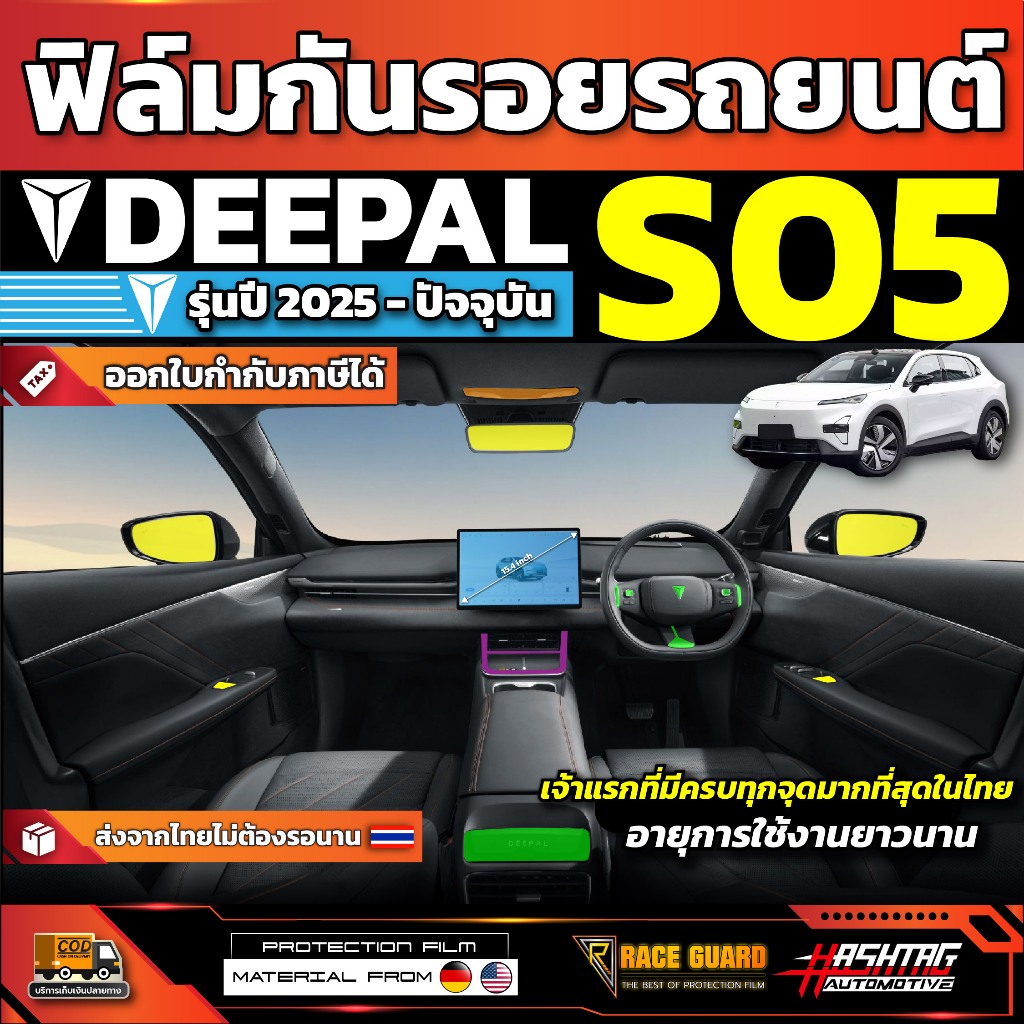 ฟิล์มใสกันรอยรถ Deepal S05 S5 SO5 รุ่นปี 2024 - ปัจจุบัน [ ดีพอล เอส05 ] มีทั้งภายนอก และภายใน