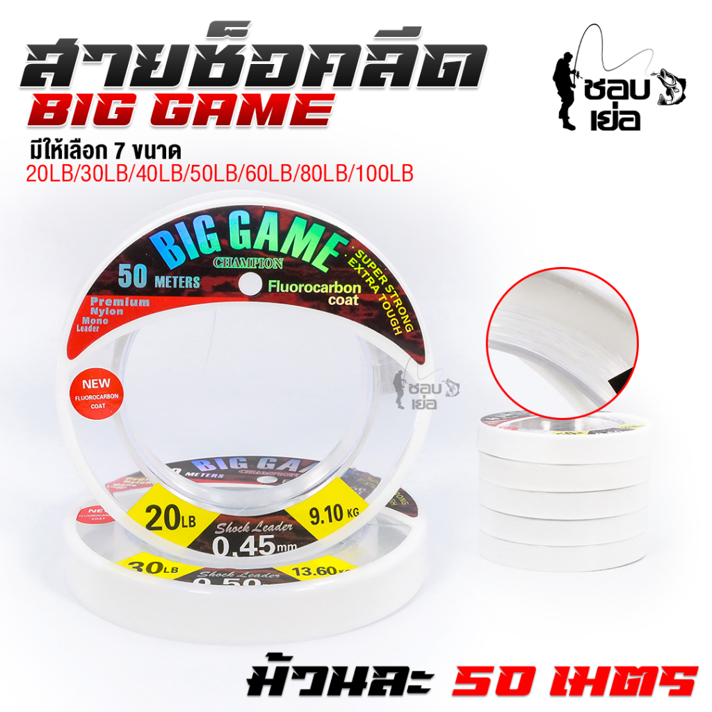 สายชอคลีด BigGame ยาว 50 เมตร มีให้เลือกด้วยกัน 7 ขนาด ใช้สำหรับตีเหยื่อปลอมปลาล่าเหยื่อ ฟันคม