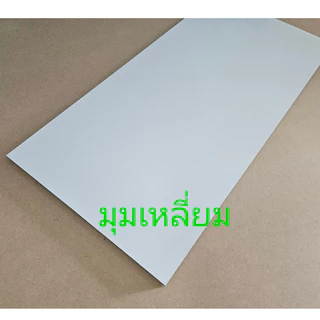 HMR(กันชื้น) 15 มิล เคลือบขาว2ด้าน (ผิวด้าน) เลือกมุมโค้งได้ เช็ดง่าย เอชเอ็มอาร์ เคลือบผิวเมลามีน ทำชั้นวางของ DIY
