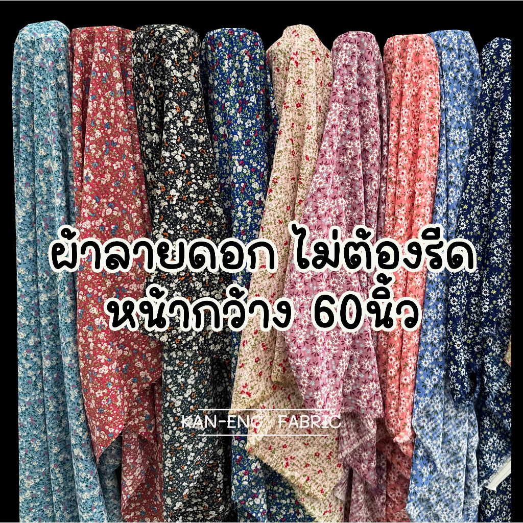 ผ้าเมตร ผ้าลายดอก ผ้าพลิ้ว ทิ้งตัว ไม่ยับ  หน้ากว้าง60 นิ้ว(ขายเป็นเมตร) ราคา ถูกที่สุด ดีลบีเคเค รูปภาพหลัก