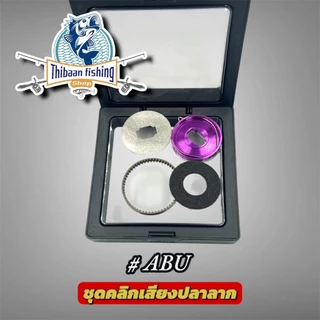 ชุดคลิกเสียงปลาลาก สำหรับ (ABU , CC80 , TATULA 80,Daiwa Alphas,PR100,PT100) -ไทบ้านฟิชชิ่ง