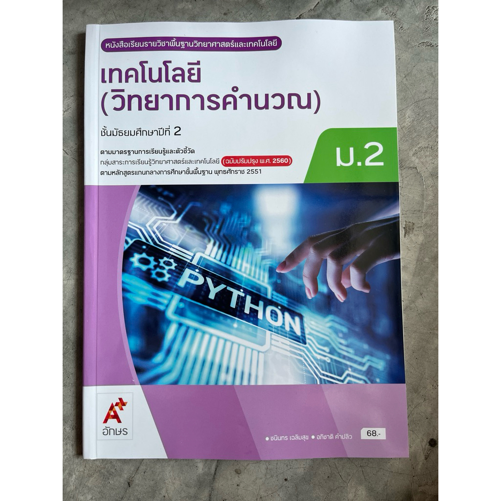 หนังสือเรียนเทคโนโลยี (วิทยาการคำนวณ) ม.2 อจท.