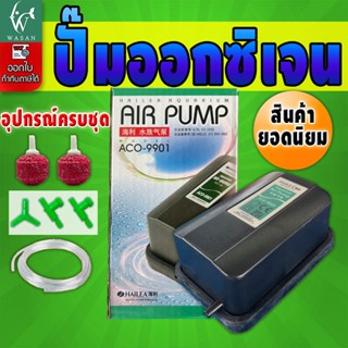 ปั๊มออกซิเจน HAILEA AQUARIUM ACO-9901 🔥แถมฟรี สาย4เมตร หัวทร…