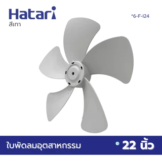 HATARI ใบพัดลม อุตสาหกรรม 22 นิ้ว (VYS) มี2สีให้เลือกซื้อ สีดำ สีเทา *6-F-I