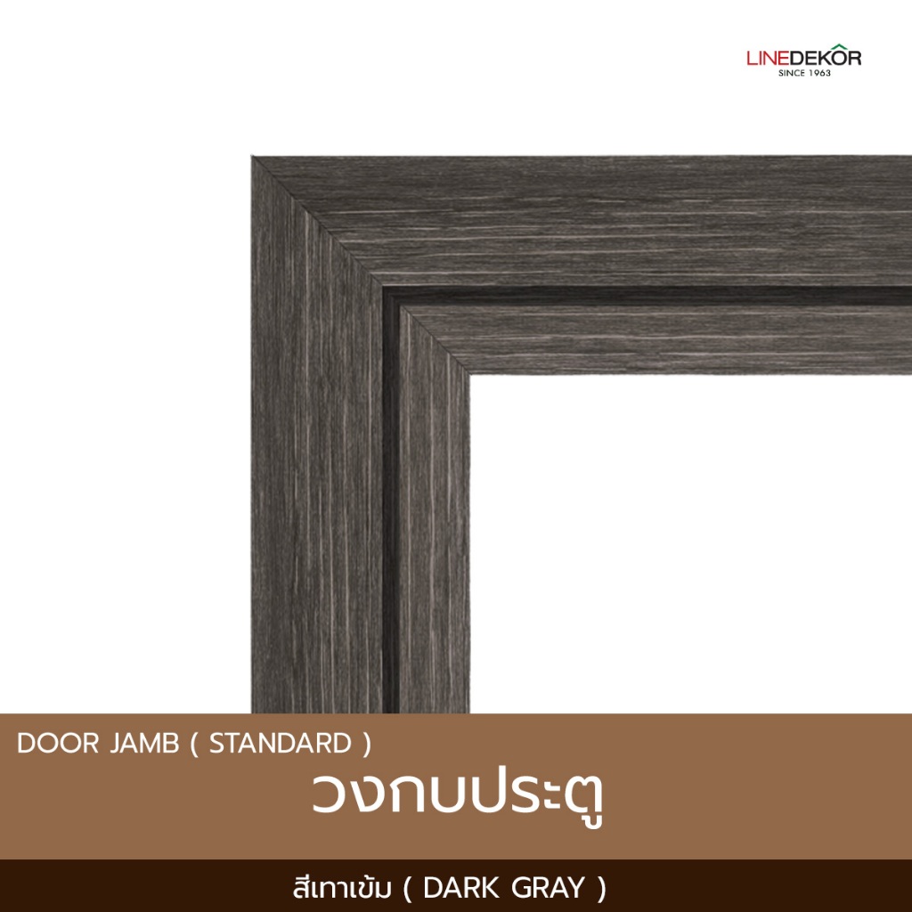 วงกบประตู PS LINEDEKOR สีเทาเข้ม | เนื้อตันเต็มเส้น แข็งแรงทนทาน กันน้ำ กันปลวก