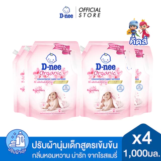 [แพ็ค4] D-nee ดีนี่ น้ำยาปรับผ้านุ่มเด็ก สูตรเข้มข้น ออร์แกนิค 1,000 มล X 4