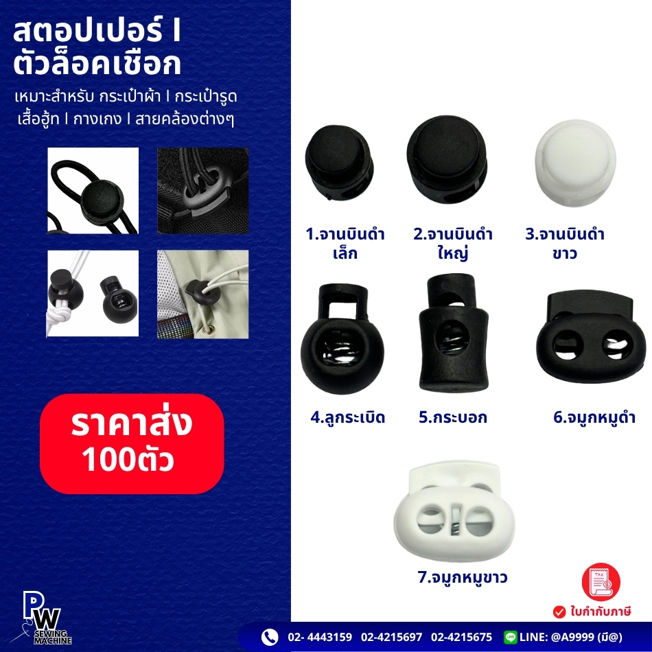 (100ตัว)สตอปเปอร์/ตัวหยุดเชือก/ตัวล็อคเชือก stopper จานบิน กระบอก ลูกระเบิด จมูกหมู