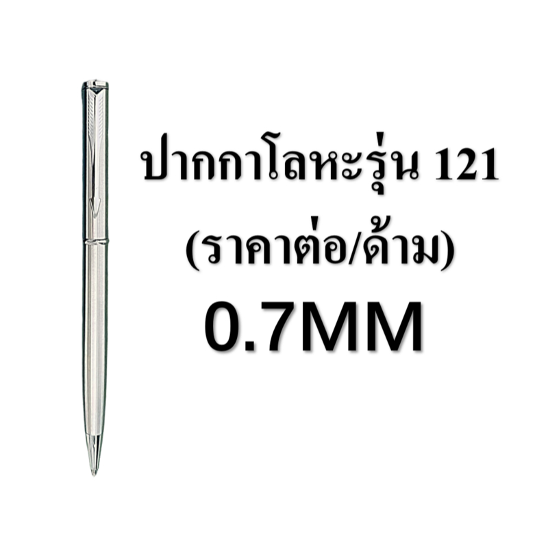 ปากกาลูกลื่นแบบหมุน ปากกาโลหะ รุ่น-121 หมึกน้ำเงิน （ราคาต่อด้าม） ราคาถูก #ปากกา #เครื่องเขียน