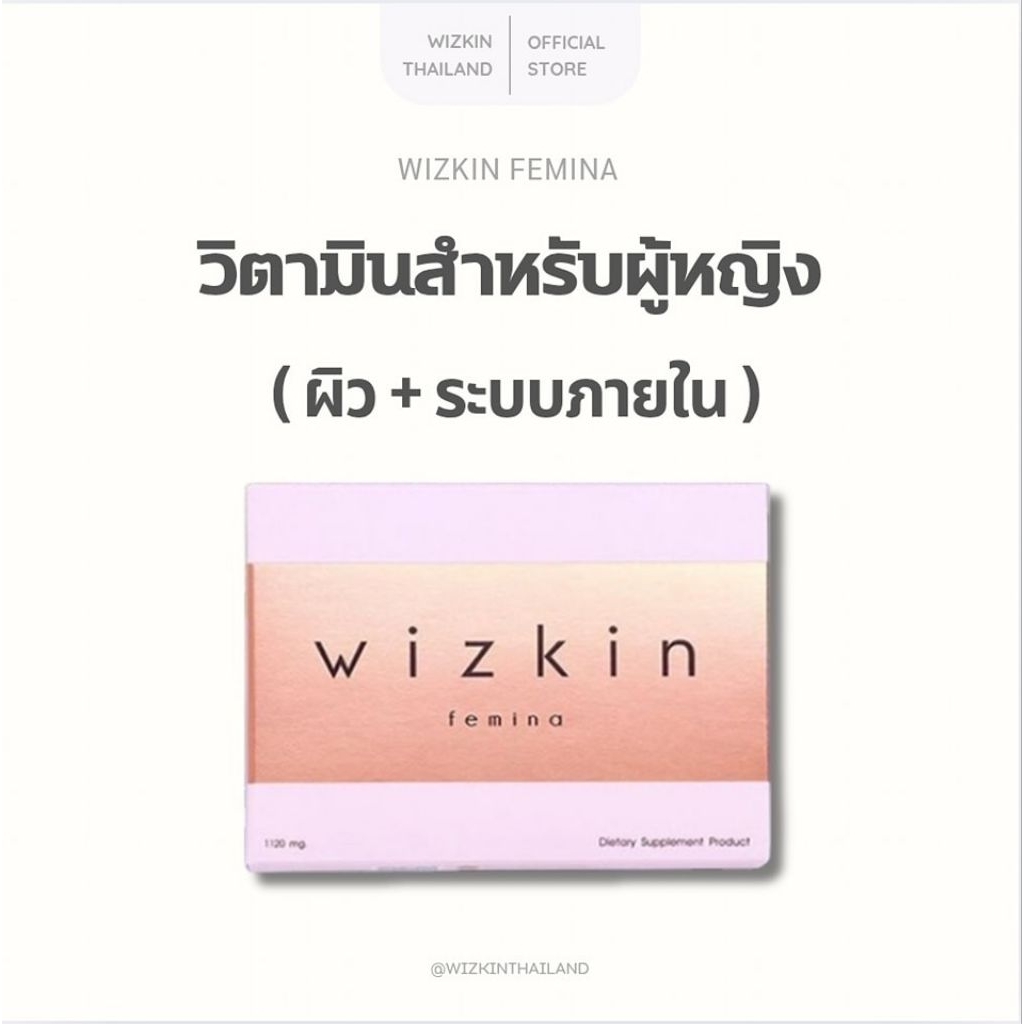 ส่งฟรี wizkin femina (วิซกิ้นเฟมิน่า) อาหารปรับสมดุลภายในและบำรุงผิวพรรณ