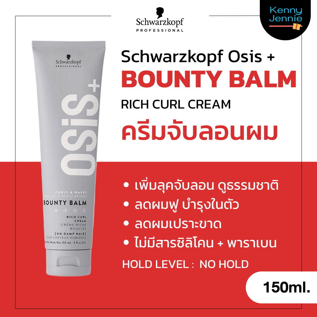 Osis+ Bounty Balm Rich Curl Cream 150ml.  ครีมจับลอน จับลอนผมดัด