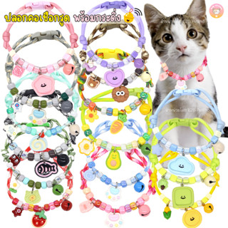 ปลอกคอเชือกรูด ปลอกคอแมว พร้อมจี้แบบต่างๆ ลูกปัดและกระดิ่ง C…