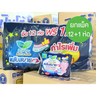 🔥 ยกแพ็ค 12+1 ห่อ 🔥 ผ้าอนามัย ลอรีเอะ Laurier soft & safe ผ้าอนามัยแบบกลางวัน&กลางคืน มีปีกและไม่มีปีก