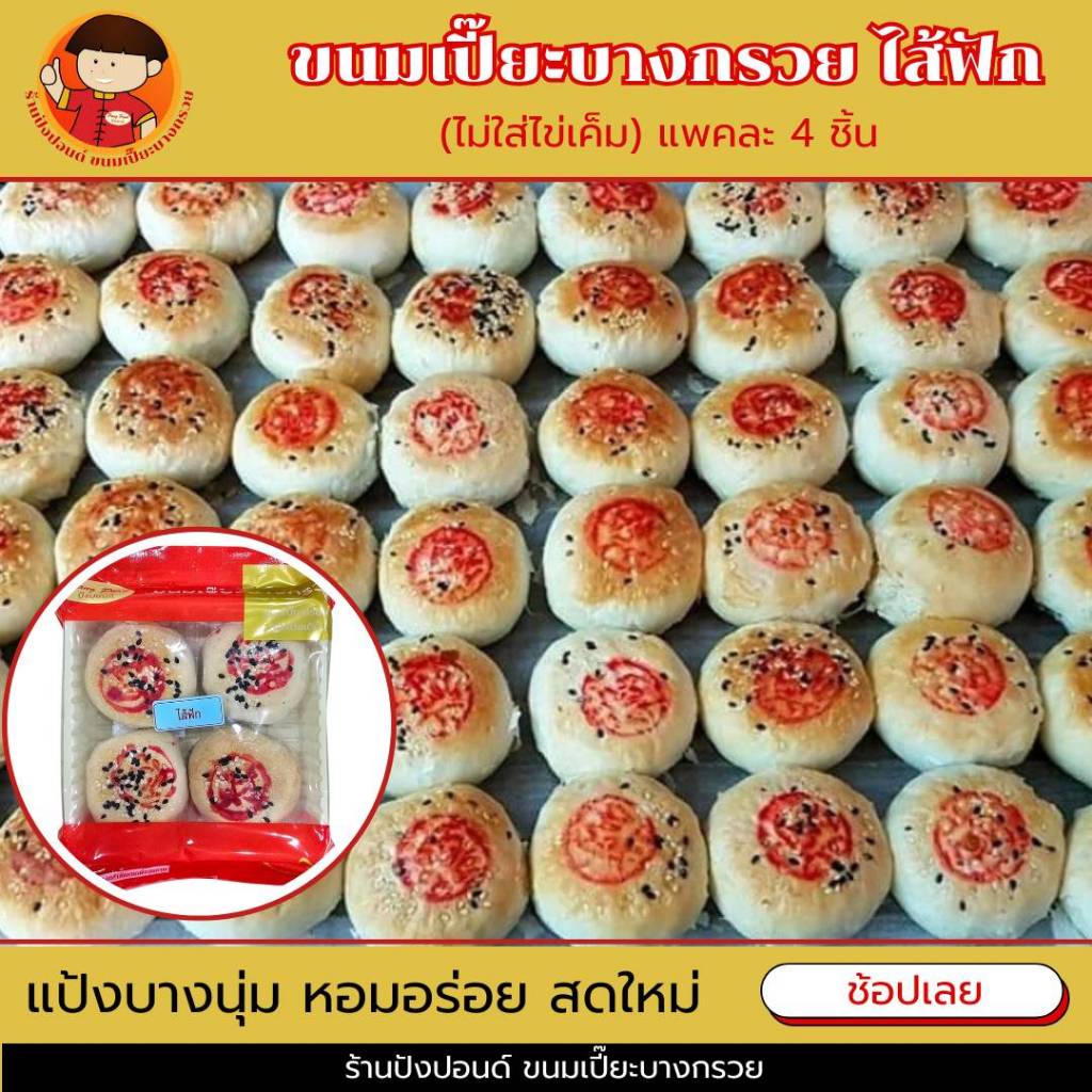 ขนมเปี๊ยะบางกรวย ไส้ฟัก ขนมเปี๊ยะชิ้นเล็กขนาดพอดีคำ แพคละ 4 ชิ้น