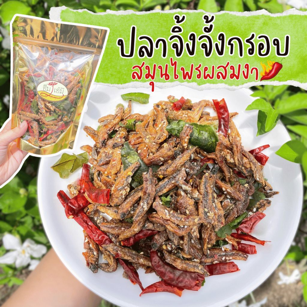 ปลาจิ้งจั้งทอดกรอบสมุนไพร ปลากรอบ3รส คัดเกรดปลาคุณภาพดี ขนาด 200 กรัม,500 กรัม,1 กิโล ราคาถูก