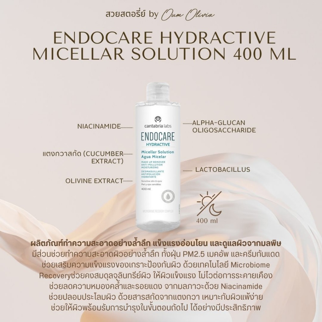 Endocare Hydractive Micellar Solution 400ml. makeup remover น้ำตบ โทนเนอร์ ใน1เดียว 400ml. ของแท้ 10