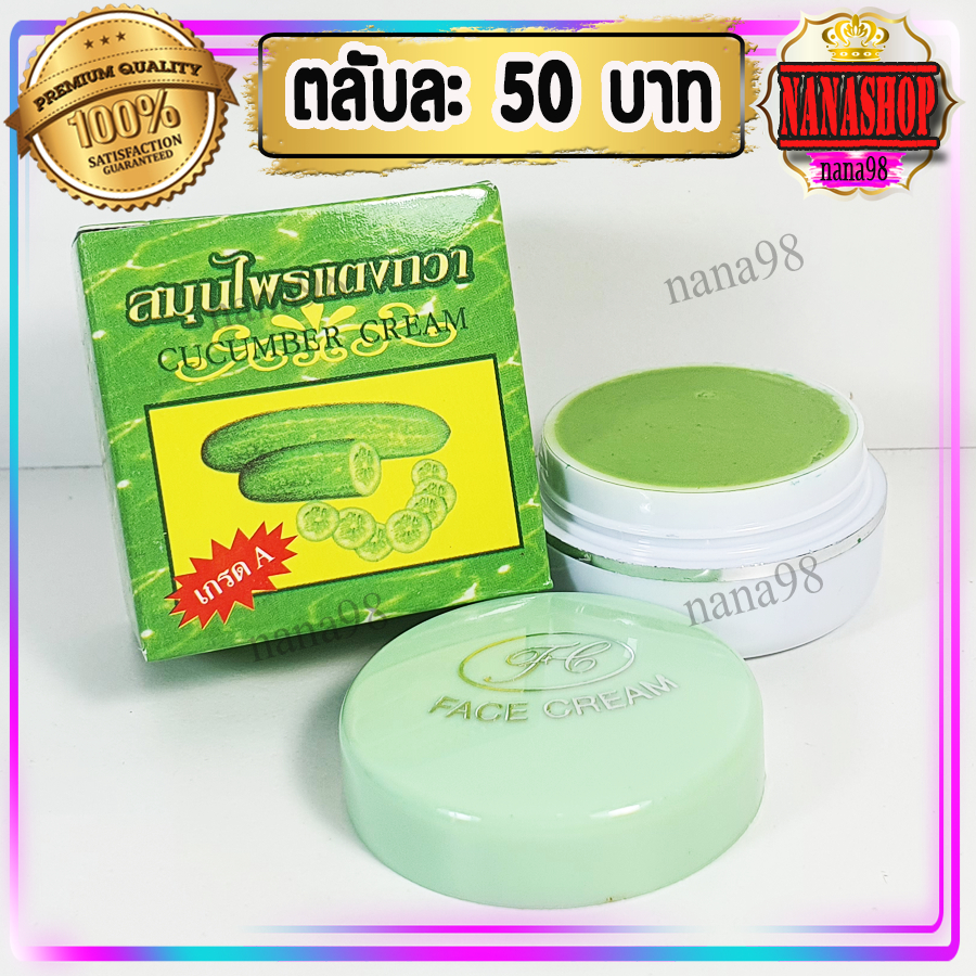 ครีมแตงกวา กล่องเขียว (1 ตลับ) เกรดA ของแท้ ราคาถูกสุดๆ ครีมสมุนไพร แตงกวา Face cream FL