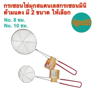 กระชอนตักไข่มุก ตะแกรงตักไข่มุก กระชอนสเตนเลสด้ามแดงกันลื่นและป้องกันความร้อน มี 2 ขนาด*สามารถออกใบกำกับภาษีได้*