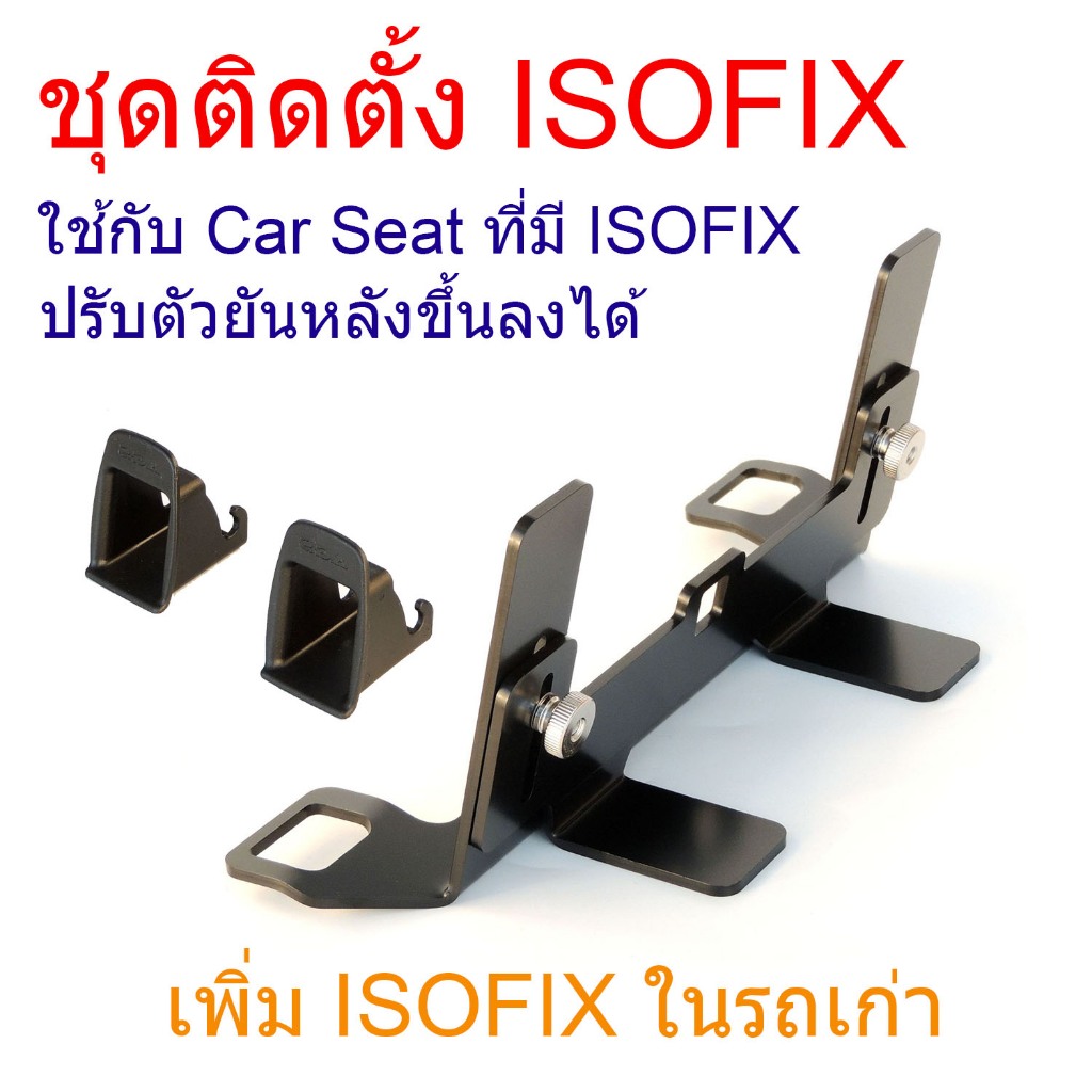 ชุดเพิ่ม ISOFIX Carseat รุ่น อัพเกรด ให้กับรถยนต์ รถเก่า ปรับได้ สำหรับ ติดตั้ง Car Seat