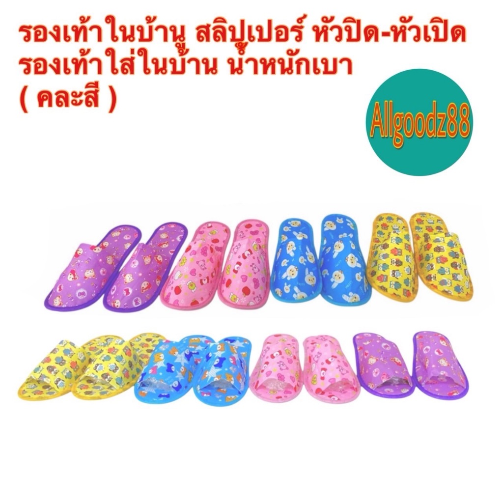 สลิปเปอร์ รองเท้าใส่ในบ้าน ออฟฟิศ แบบหัวเปิดและหัวปิดนิ้วเท้า น้ำหนักเบาสีสันสดใส( คละสี-คละลาย )สามารถออกใบกำกับภาษีได้