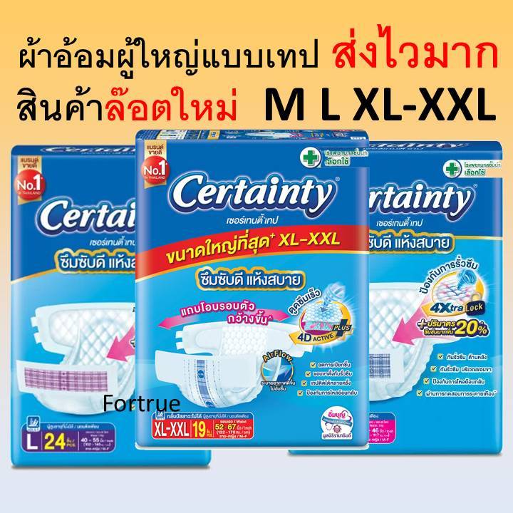 1 แพค Certainty ผ้าอ้อมผู้ใหญ่ แบบเทป M L XL XXL ผ้าอ้อมเทปกาว แพมเพิสผู้ใหญ่ ส่งไว ราคาถูก certainry เซอเทนตี้ ใช้ดี