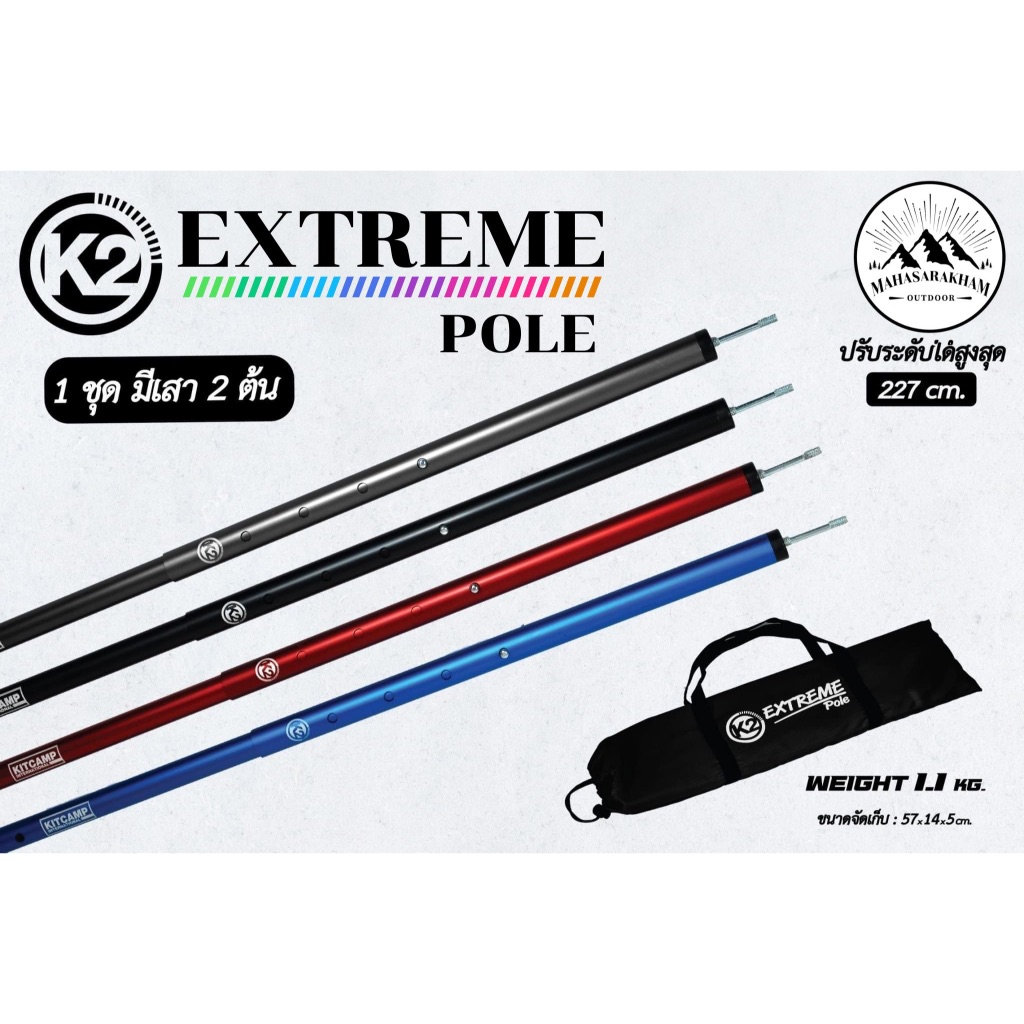 เสาทาร์ป K2 EXTREME POLE เสาฟลายชีท เสาค้ำหน้าเต็นท์ อลูมิเนียม น้ำหนักเบา พร้อมกระเป๋า (1ชุดมี2ต้น)