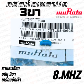 คริสตัล 6.00 MHZ 8.00 MHZ 10.00MHZ 12.00MHZ 16.00MHZ 22.00MHZ 24.00MHZ ใช้ในเครื่องซักผ้า ยี่ห้อ​ muRata แท้ 100% สินค้า