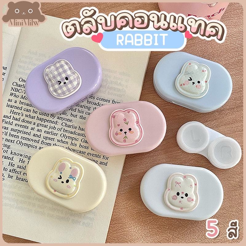 [พร้อมส่ง] ตลับใส่คอนแทคเลนส์ มี 5 สี รุ่นตลับCTC-กระต่ายมน มีกระจกและอุปกรณ์ใส่ ฝาปิดแน่นน้ำไม่ซึม 