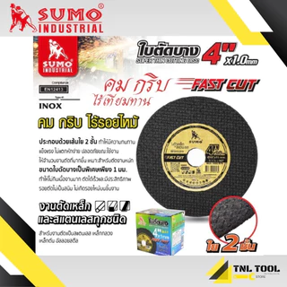 ใบตัดเหล็ก และ ใบตัดสแตนเลส 4 นิ้ว - รุ่น Fast Cut หนา 1 มม. SUMO ( ราคา/ใบ )
