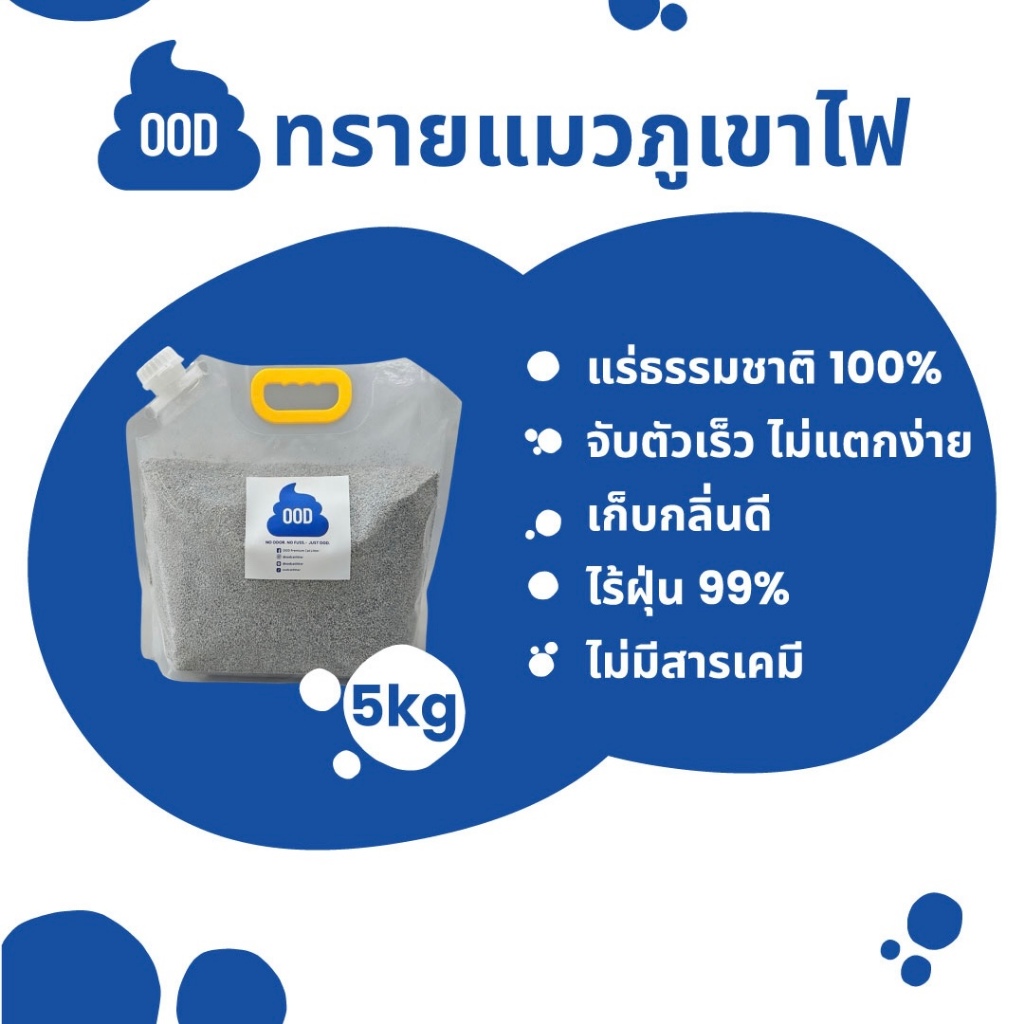 OOD ทรายแมวภูเขาไฟ ขนาดทดลอง 5kg 1 ถุง