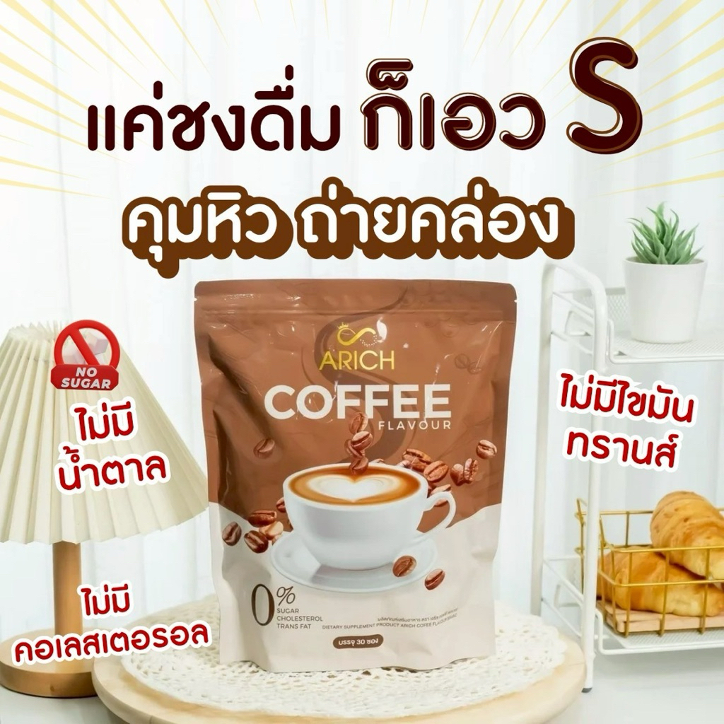 เอริชคอฟฟี่ กาแฟสูตรดีท็อก ถ่ายคล่อง คุมหิว เร่งเผาผลาญ หุ่นดี เอวเอส สุดคุ้ม 1 ห่อ 30 ซอง 1 ซอง 15g