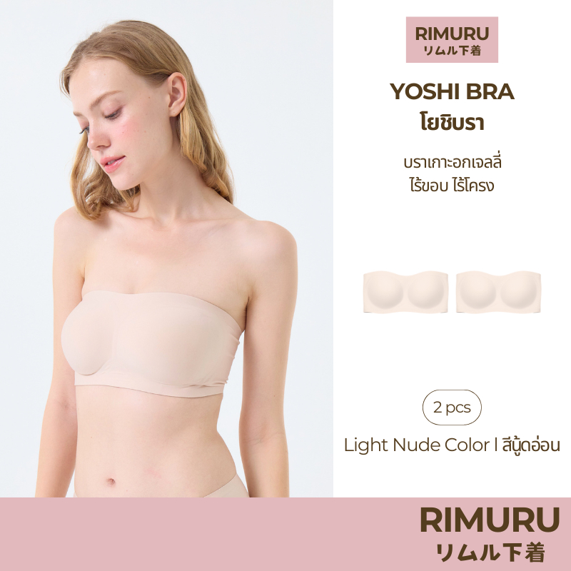 RIMURU เซ็ต 2 ชิ้น รุ่น Yoshi บราเกาะอกเจลลี่ ไร้ขอบ แบรนด์แท้จากญี่ปุ่น รหัส SET-YOSHIx2 สีนู้ดอ่อน