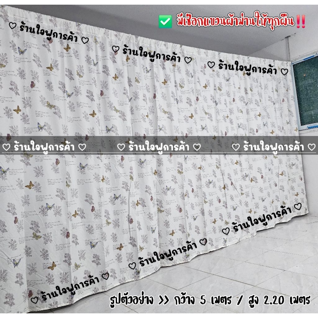 แนะนำ ผ้าม่าน ผ้าม่าน ผีเสื้อ ((มี 10 ขนาด)) สูง 2.20 เมตร **แถมเชือกแขวนผ้าม่าน** ผ้ากั้น ฉากกั้น ม่านกั้น  บังแสง  ม่านกั้นห้อง ราคาพิเศษ มีเก็บเงินปลายทาง