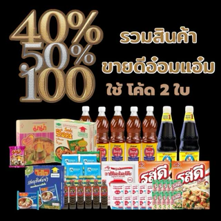 🔰ใช้ โค้ด 2 ใบ 🔰รวมสินค้า  เครื่องปรุง และส่วนผสมปรุงอาหาร / ผงชูรส ใช้2คูปอง เท่านั้น 50% 40% ลดสูงสุด100