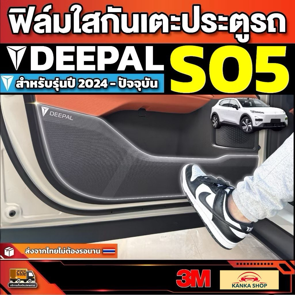ฟิล์มใสกันรอยกันเตะประตูรถ Deepal S05 S5 SO5 รุ่นปี 2024 - ปัจจุบัน [ ดีพอล เอส05 ]