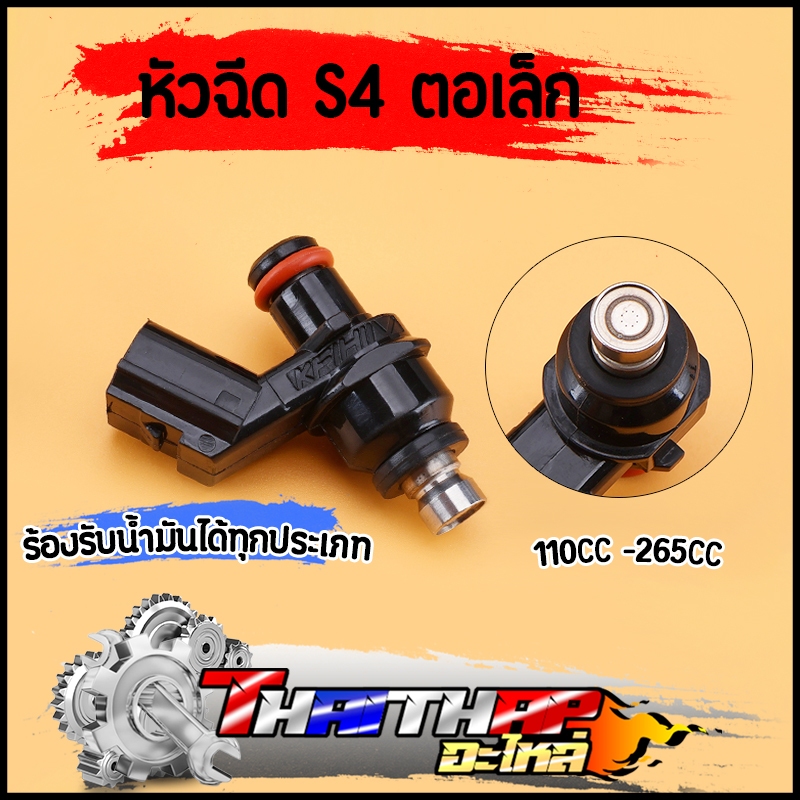 หัวฉีด s4 ตอเล็ก 110CC -265CC click125i wave110i new 6รู 6รู 8รู 8รู 10รู รองรับน้ำมันทุกประเภท หัวฉีดเวฟ110i แบบดี