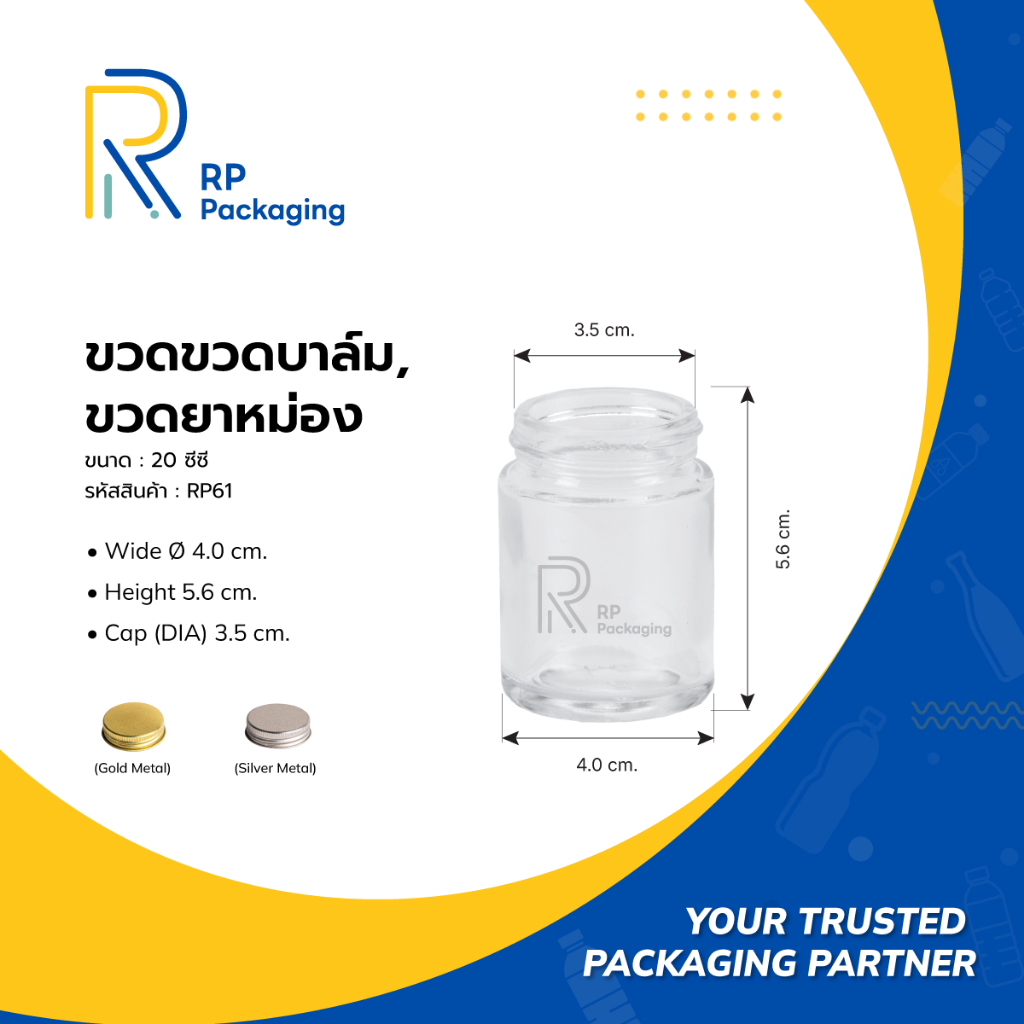RP Packaging RP61 ขวดแก้วยาหม่อง 30 ซีซี (ปาก 35 มม.) พร้อมฝาเกลียวอลูมิเนียม