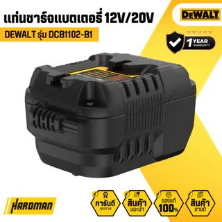 DEWALT DCB1102-B1 แท่นชาร์จแบตเตอรี่ 12V และ 20V 2.0 Ah | รับประกัน 1 ปี