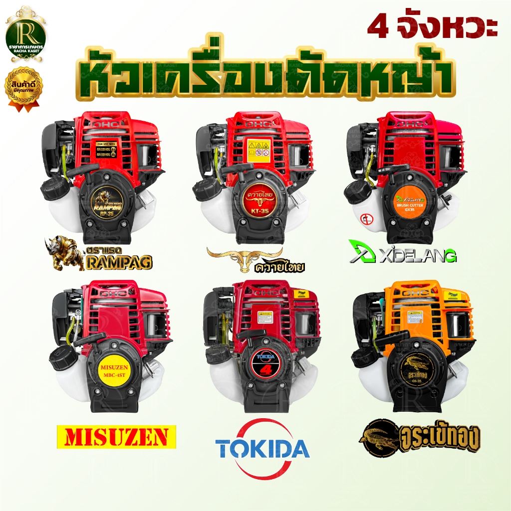 เฉพาะหัวเครื่องตัดหญ้า ตรา RAMPAG(แรด) / ควายไทย / TOKIDA/ABC (4 จังหวะ1 สูบ) เครื่องยนต์ 35.8 CC