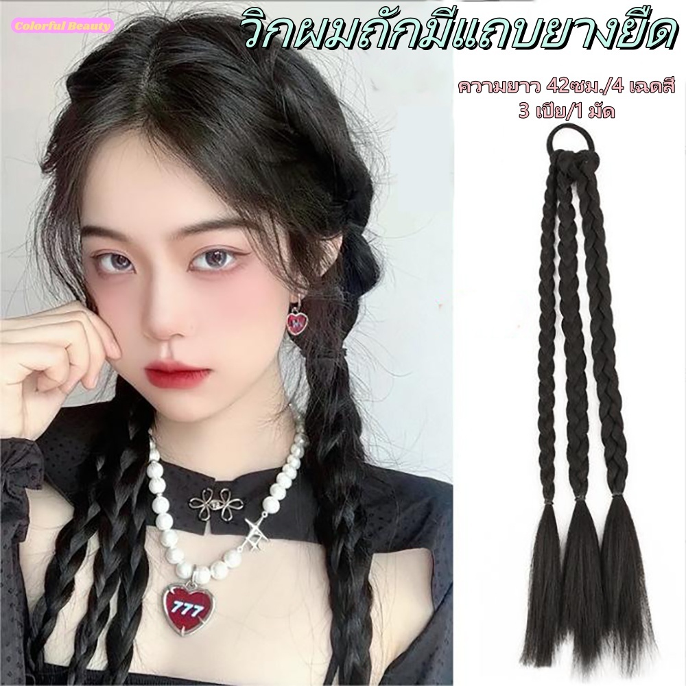 ยางรัดผมเปีย วิกผมเปีย แฮร์พีชเปียถัก ผมเปีย เปีย3ช่อ สีทูยางรัดผมเปีย น่ารักมาก ผูกผมง่ายๆ ดูเท่ๆ แนวๆ สไตล์เกาหลี