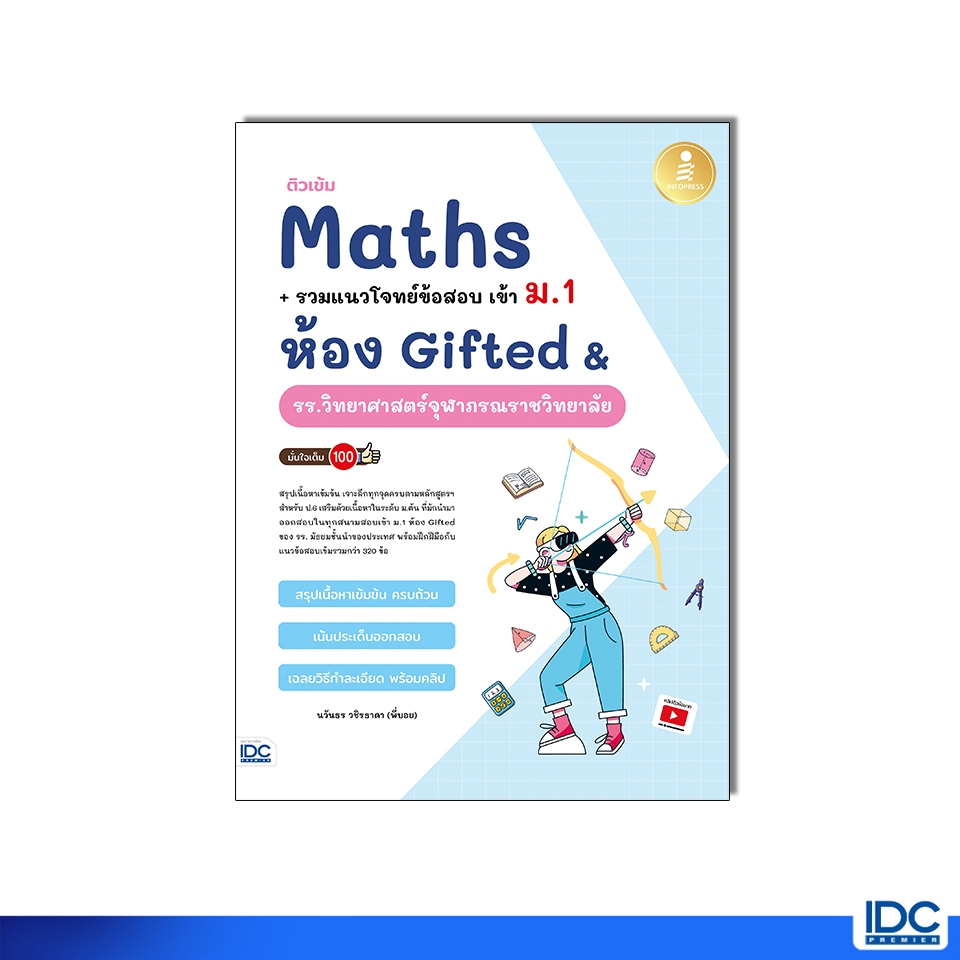 Infopress(อินโฟเพรส)11385หนังสือ ติวเข้ม Maths + รวมแนวโจทย์ข้อสอบ เข้า ม.1 ห้อง Gifted & รร.วิทยาศาสตร์จุฬาภรณราชวิทยาล