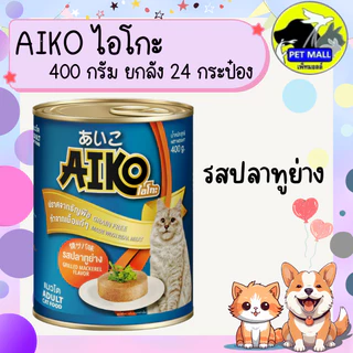 (ยกลัง 24 กระป๋อง) Aiko ไอโกะ อาหารแมวเปียก กระป๋อง 400 กรัม