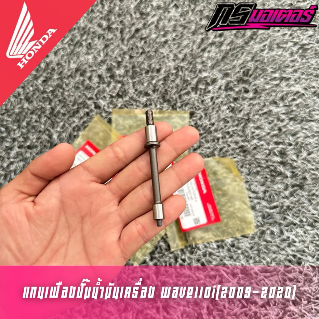 เเกนเฟืองปั๊มน้ำมันเครื่องเวฟ110i(2009-2020)/ดรีม110i(2011-2019) แท้ศูนย์ 14675-KWW-740