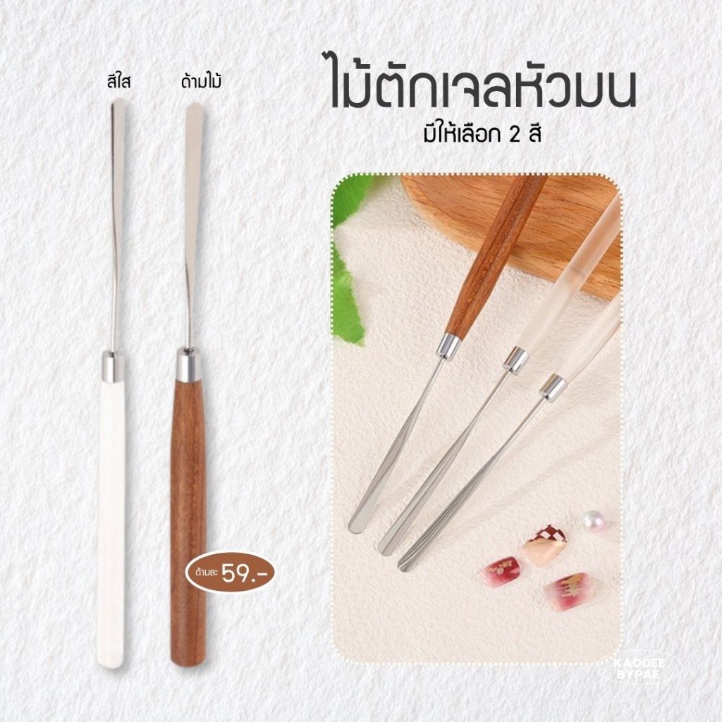ไม้ตักเจล ปาดเจล ใช้งานได้หลากหลาย