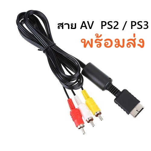 พร้อมส่ง สายAV อะไหล่สายเคเบิ้ลยาวสําหรับเครื่องเล่นเกม Playstation Ps3 Ps2 Ps1 Av