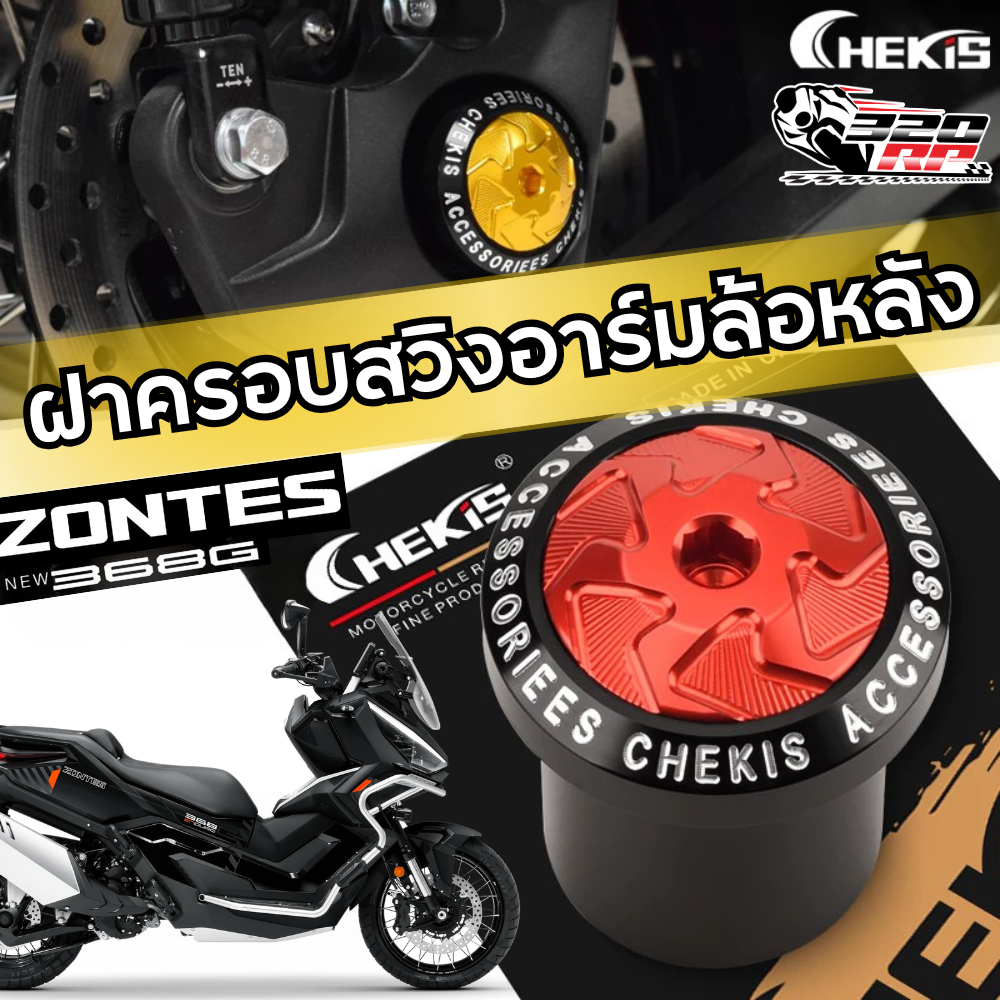 บู๊ชรองน็อตยึดล้อหลัง Chekis ZONTES 368G ของแท้ ส่งไว!! 320SP